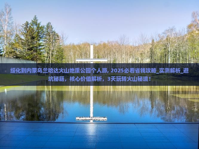 绥化到内蒙乌兰哈达火山地质公园个人游