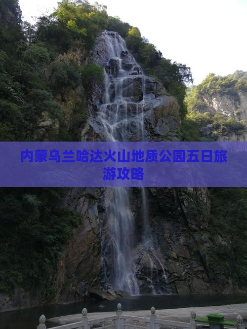 西宁到内蒙乌兰哈达火山地质公园五日游