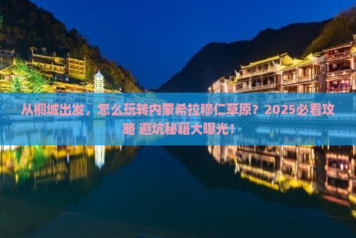 桐城到内蒙希拉穆仁草原景点