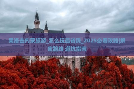 果洛去内蒙旅游