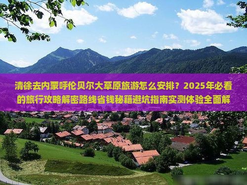 清徐去内蒙呼伦贝尔大草原旅游