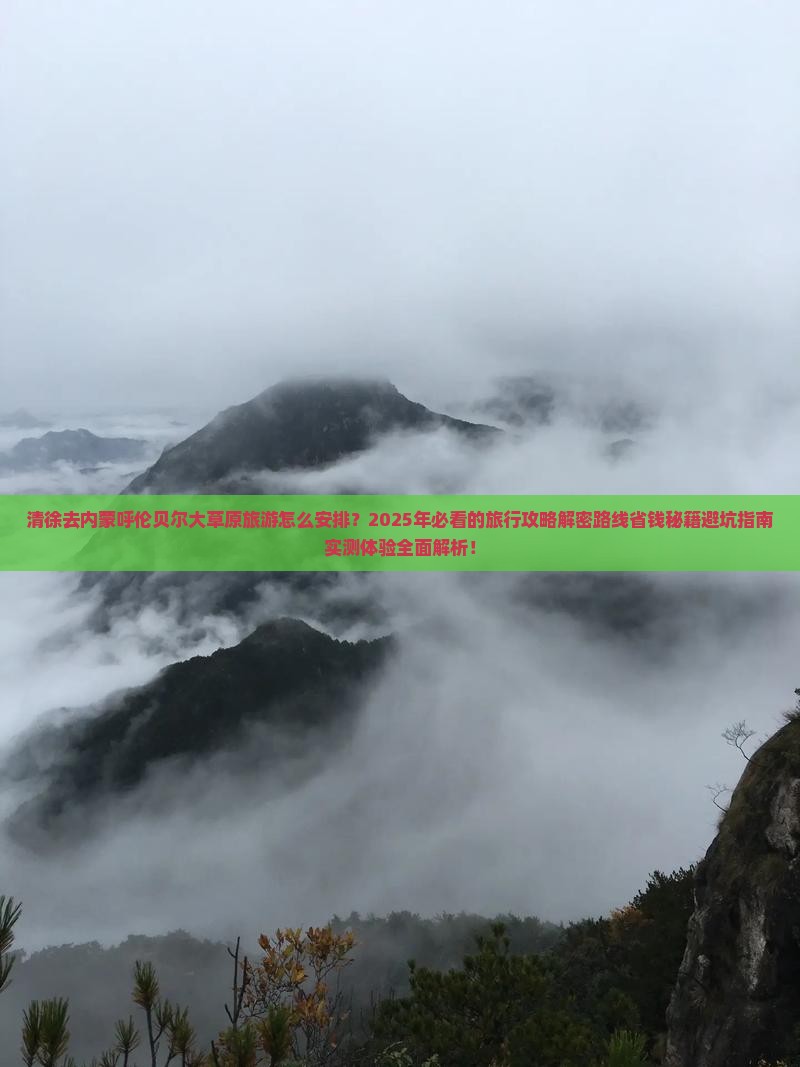 清徐去内蒙呼伦贝尔大草原旅游