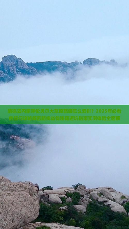 清徐去内蒙呼伦贝尔大草原旅游