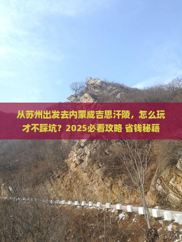 苏州去内蒙成吉思汗陵景点