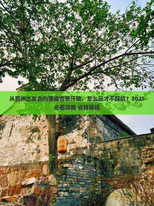 苏州去内蒙成吉思汗陵景点