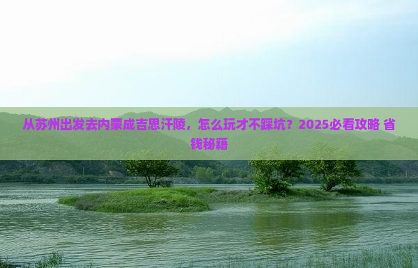 苏州去内蒙成吉思汗陵景点