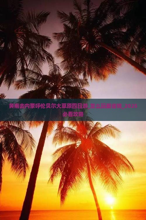 黄南去内蒙呼伦贝尔大草原四日游