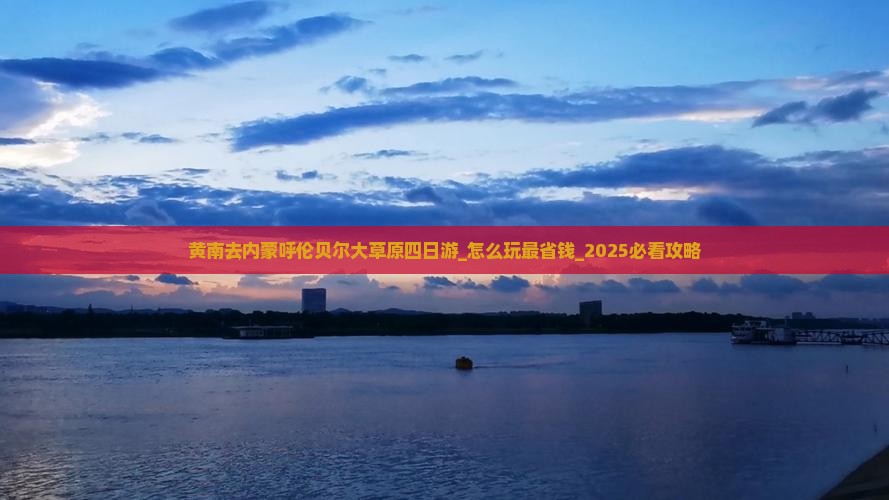 黄南去内蒙呼伦贝尔大草原四日游