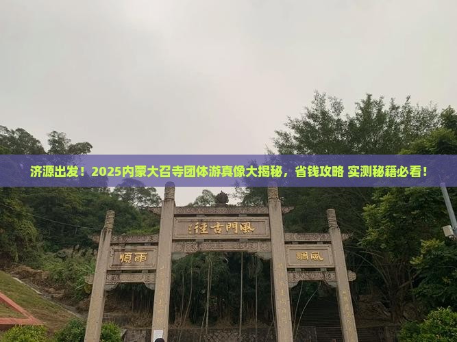 济源到内蒙大召寺团体旅游