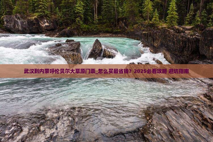 武汉到内蒙呼伦贝尔大草原门票