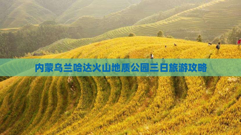 潮州到内蒙乌兰哈达火山地质公园三日游