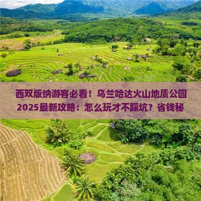 西双版纳去内蒙乌兰哈达火山地质公园哪里玩