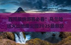西双版纳去内蒙乌兰哈达火山地质公园哪里玩