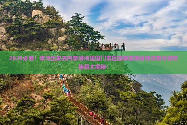 漯河去内蒙满洲里国门景区团体旅游