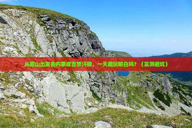 眉山到内蒙成吉思汗陵一日游