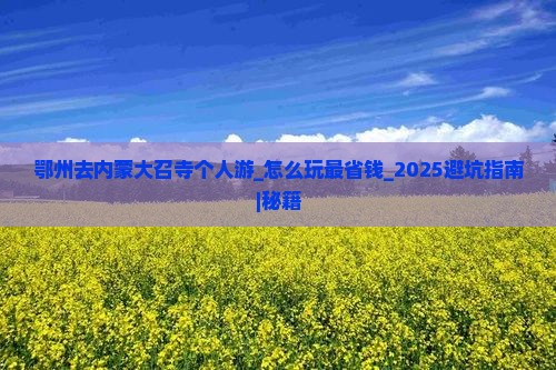 鄂州去内蒙大召寺个人游