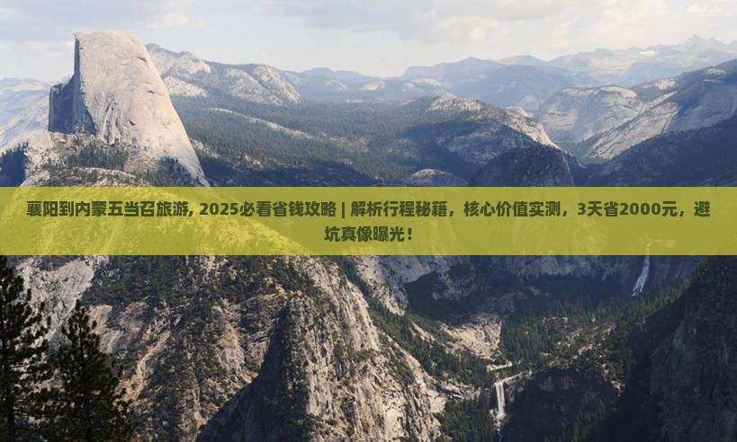 襄阳到内蒙五当召旅游