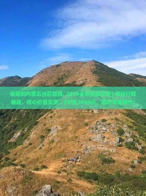 襄阳到内蒙五当召旅游