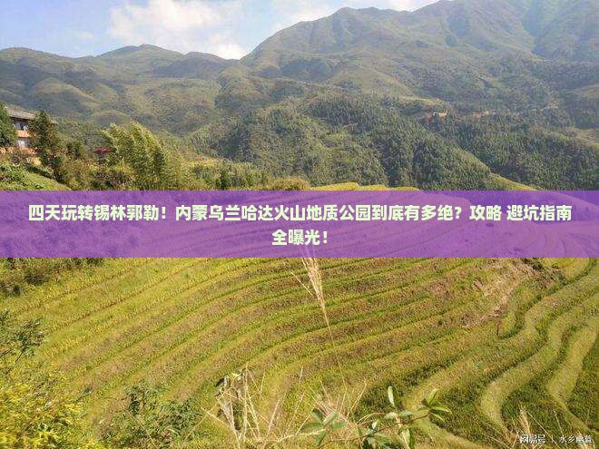 锡林郭勒盟到内蒙乌兰哈达火山地质公园四日游