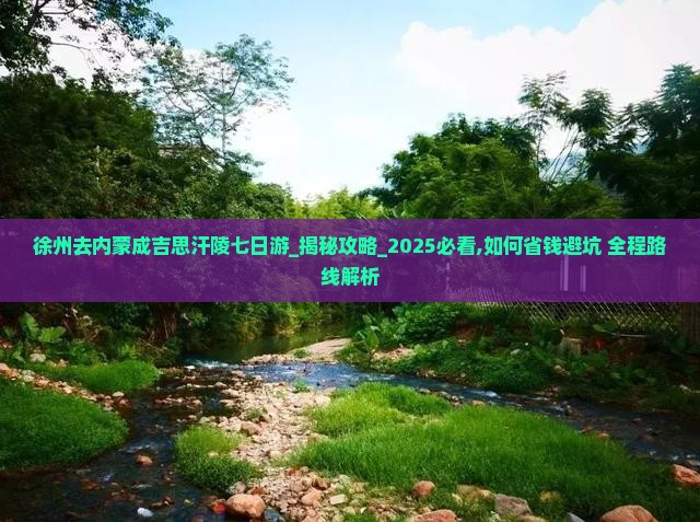徐州去内蒙成吉思汗陵七日游