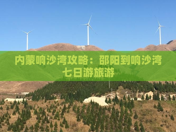 邵阳到内蒙响沙湾七日游