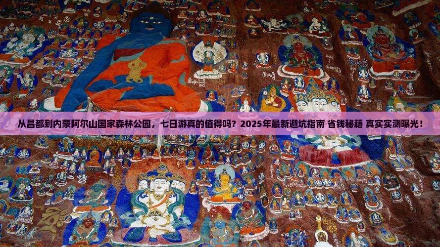 昌都去内蒙阿尔山国家森林公园七日游 昌都去内蒙阿尔山国家森林公园七日游