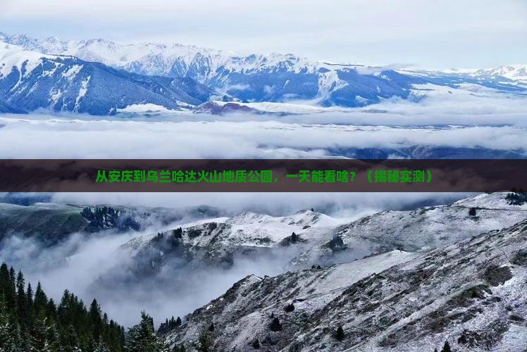 安庆到内蒙乌兰哈达火山地质公园一日游