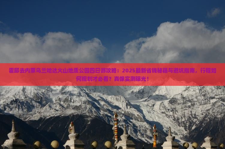 霍邱去内蒙乌兰哈达火山地质公园四日游