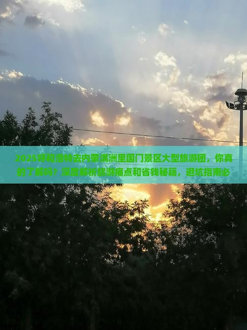 呼和浩特去内蒙满洲里国门景区大型旅游团