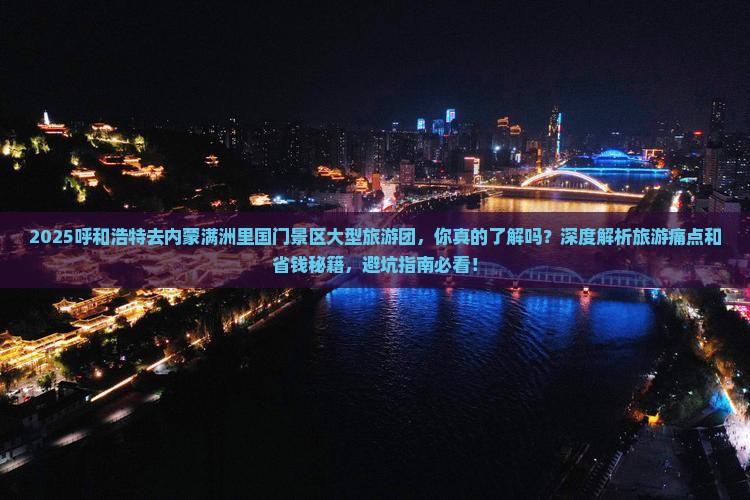 呼和浩特去内蒙满洲里国门景区大型旅游团