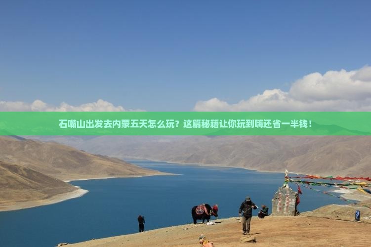 石嘴山去内蒙五日游