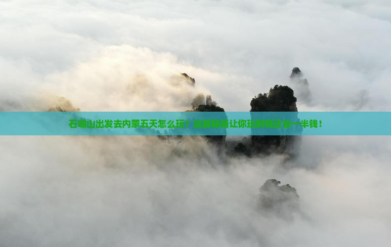 石嘴山去内蒙五日游