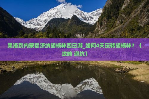 果洛到内蒙额济纳胡杨林四日游