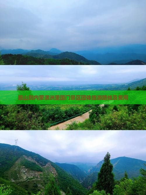 眉山到内蒙满洲里国门景区团体旅游