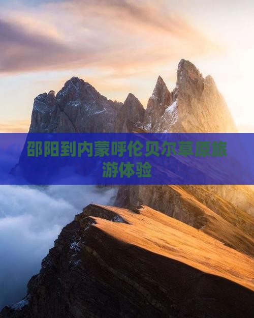 邵阳到内蒙呼伦贝尔大草原三日游