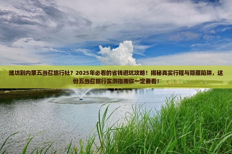 潍坊到内蒙五当召旅行社