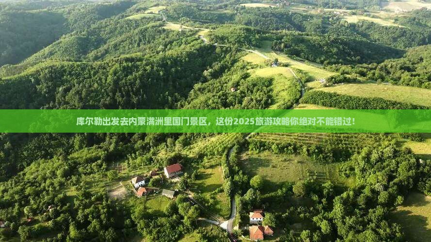 库尔勒去内蒙满洲里国门景区大型旅游团