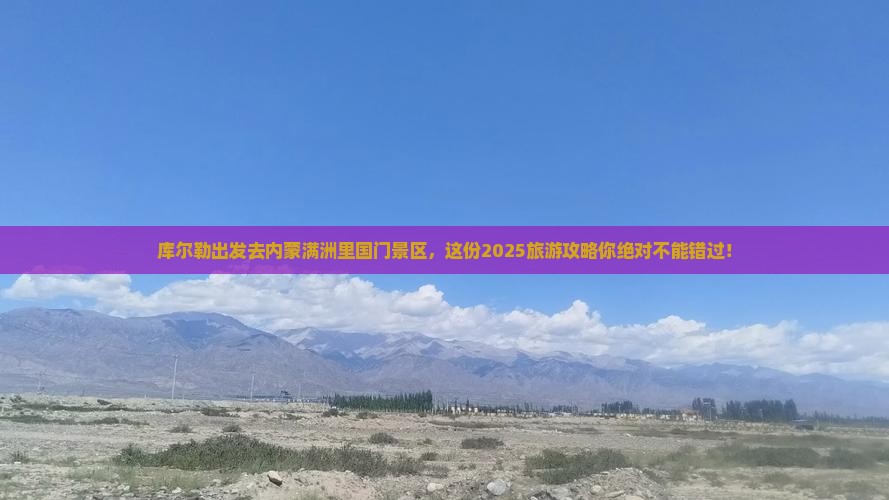 库尔勒去内蒙满洲里国门景区大型旅游团