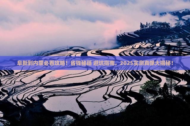 阜新到内蒙攻略