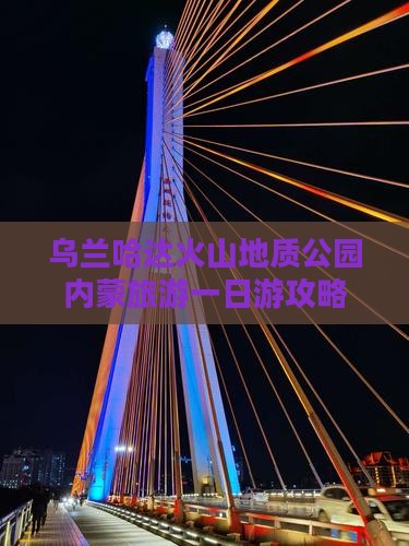 广元到内蒙乌兰哈达火山地质公园一日游
