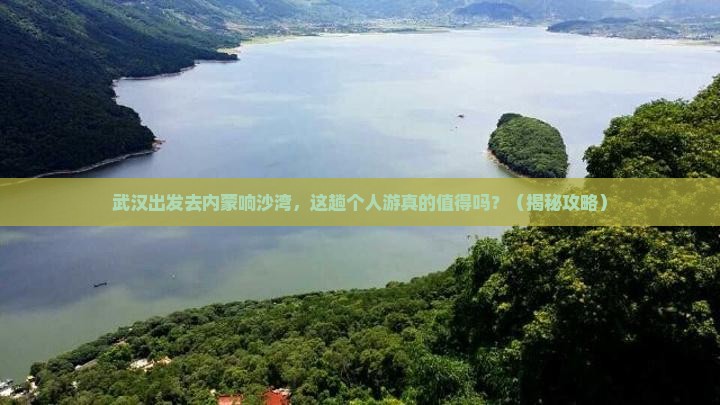 武汉到内蒙响沙湾个人游