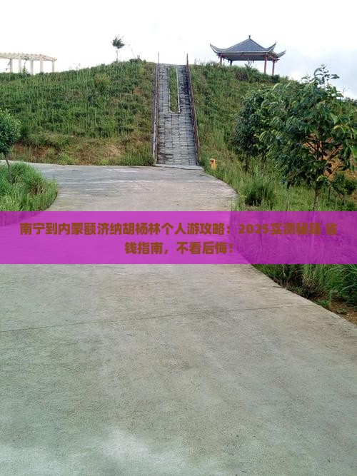 南宁到内蒙额济纳胡杨林个人游
