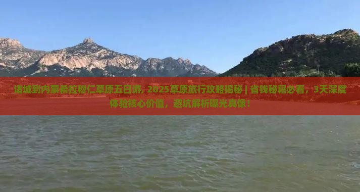 诸城到内蒙希拉穆仁草原五日游