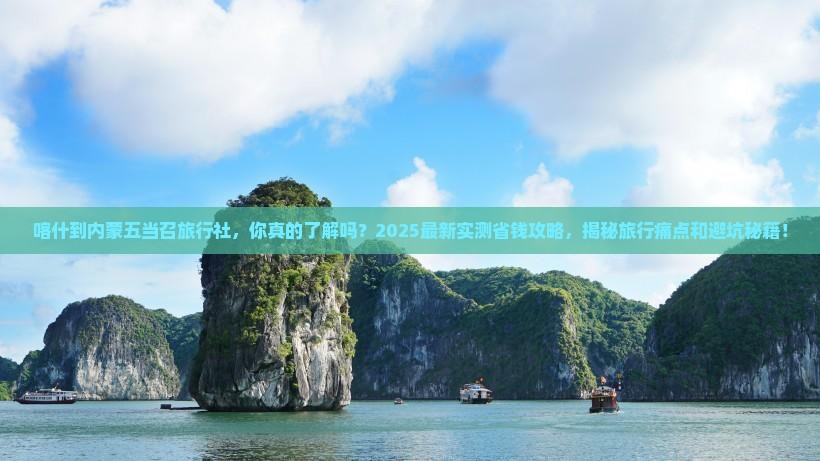 喀什到内蒙五当召旅行社
