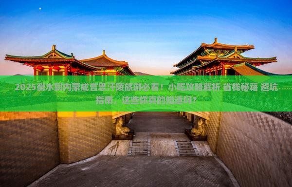 衡水到内蒙成吉思汗陵旅游小吃