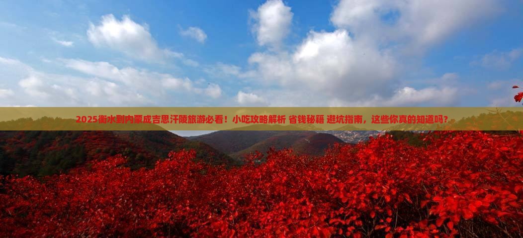 衡水到内蒙成吉思汗陵旅游小吃
