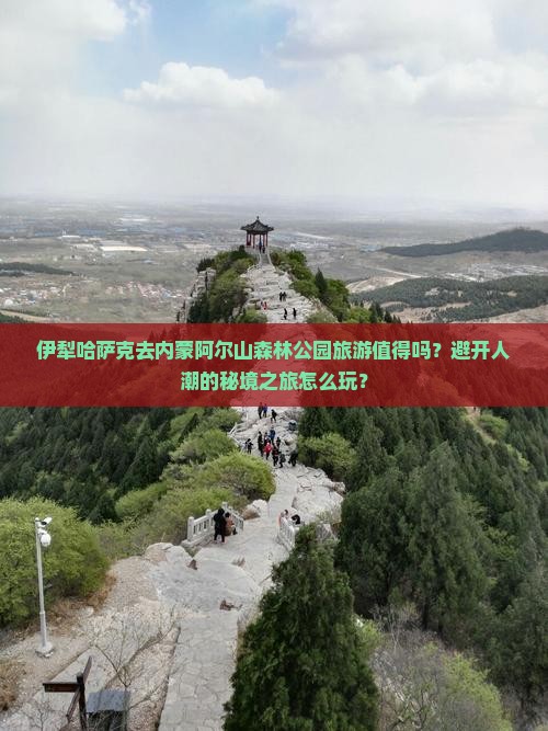 伊犁哈萨克去内蒙阿尔山国家森林公园旅游