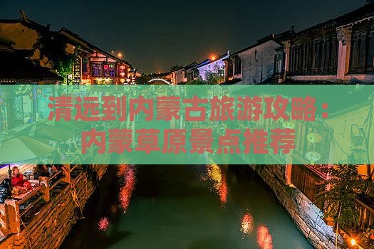 清远到内蒙景点
