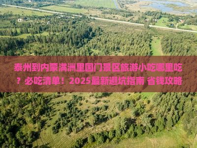 泰州到内蒙满洲里国门景区旅游小吃