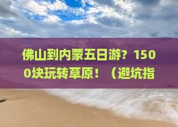 佛山到内蒙五日游